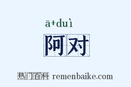阿对是什么意思的图片